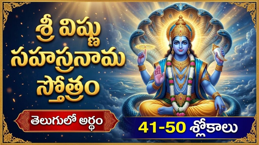 Sri Vishnu Sahasranama Stotram 41-50 Slokas Telugu devotional image of Lord Vishnu
