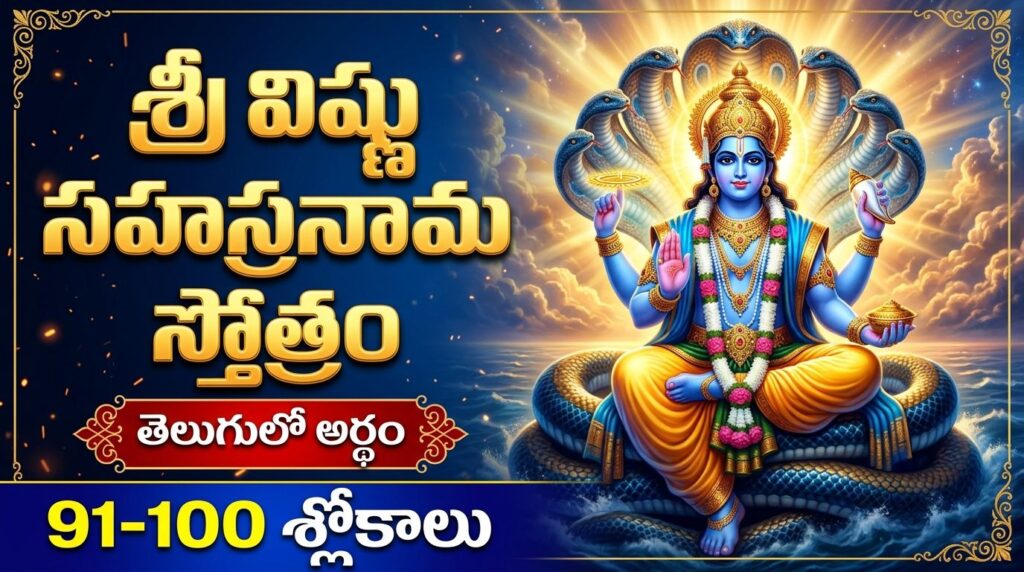 Sri Vishnu Sahasranama Stotram 91-100 Slokalu Telugu image