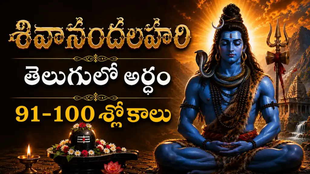 శివానందలహరి 91-100 శ్లోకాల తెలుగులో అర్థం మరియు శివకృప