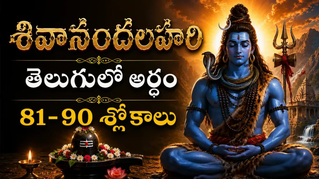 శివానందలహరి 81-90 శ్లోకాల తెలుగులో అర్థం మరియు శివభక్తి సందేశం