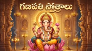 Ganapathi Stotralu in Telugu Lord Ganesha divine image