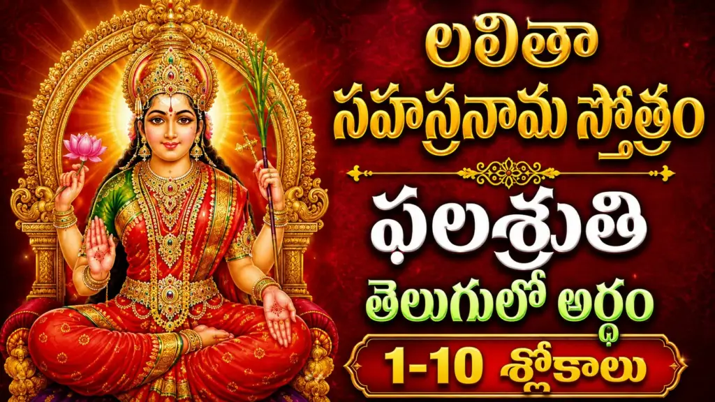 లలితా సహస్రనామ ఫలశృతి 1-10 శ్లోకాలు తెలుగులో అర్థం