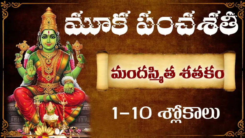 మూకపంచశతీ మందస్మిత శతకం 1-10 శ్లోకాలకు తెలుగులో అర్థం