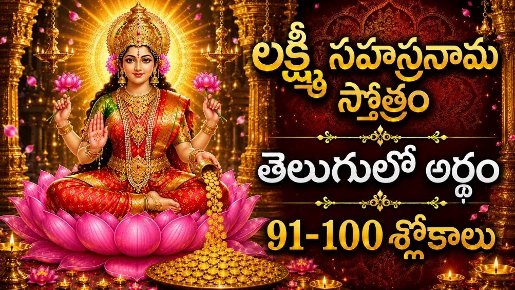 Sri Lakshmi Sahasranamam Stotram 91 to 100 slokas devotional representation
