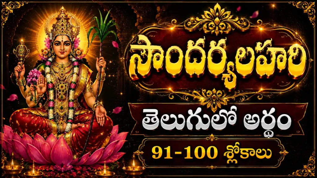 సౌందర్యలహరి 91-100 శ్లోకాల తెలుగు అర్థం