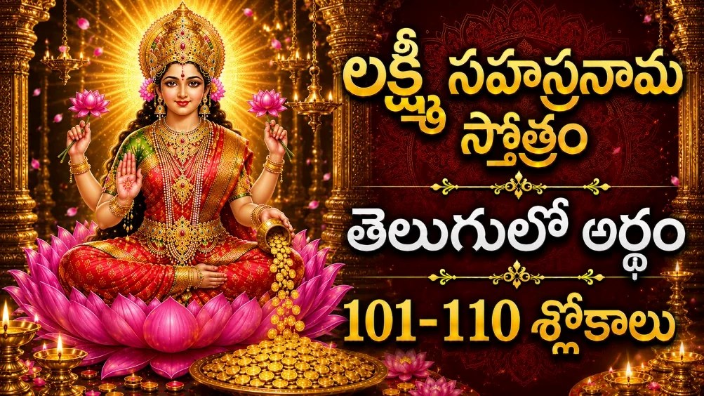 శ్రీ లక్ష్మీ సహస్రనామం 101-110 శ్లోకాలు తెలుగులో అర్థం