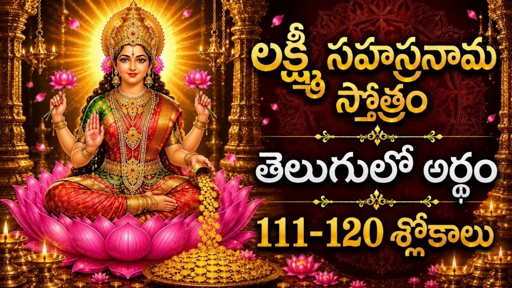 శ్రీ లక్ష్మీ సహస్రనామం 111-120 శ్లోకాలు తెలుగు భావార్థం
