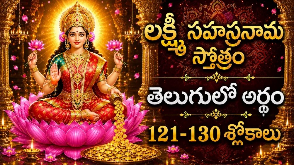 శ్రీ లక్ష్మీ సహస్రనామం 121-130 శ్లోకాలు తెలుగులో అర్థం