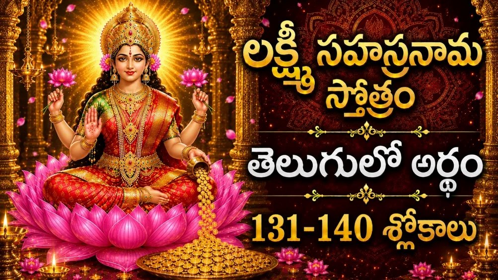 శ్రీ లక్ష్మీ సహస్రనామం 131-140 శ్లోకాలు తెలుగు భావార్థం