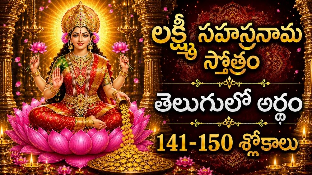 శ్రీ లక్ష్మీ సహస్రనామం 141-150 శ్లోకాలు తెలుగులో అర్థం