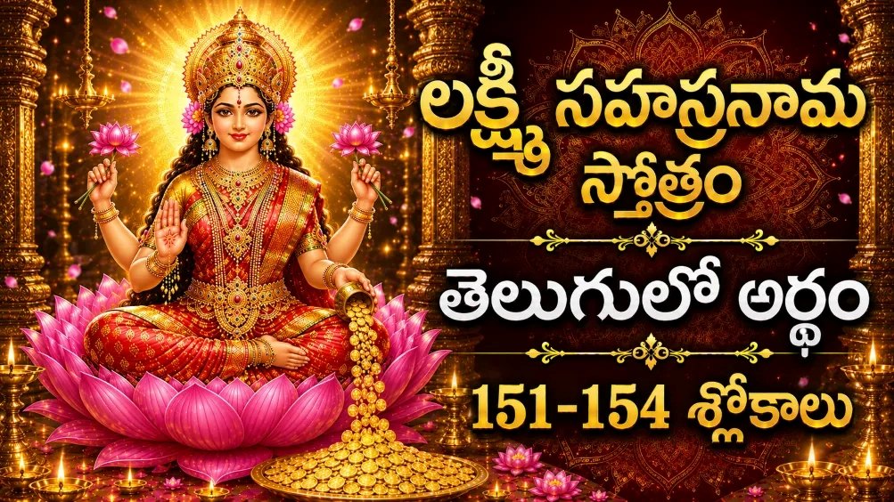 శ్రీ లక్ష్మీ సహస్రనామం 151-154 శ్లోకాలు తెలుగు భావార్థం