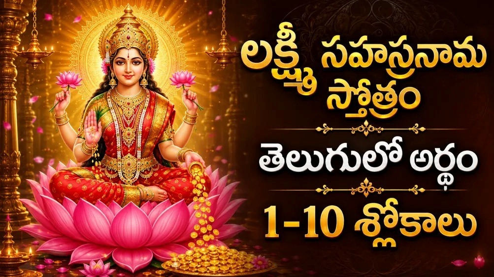శ్రీ లక్ష్మీ సహస్రనామం స్తోత్రం మొదటి 10 శ్లోకాలు తెలుగులో అర్థంతో