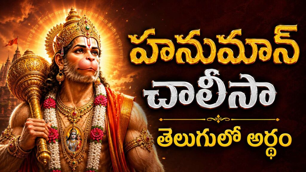 హనుమాన్ చాలీసా తులసీదాస కృతం తెలుగులో అర్థం మరియు ఆంజనేయ స్వామి దివ్యరూపం