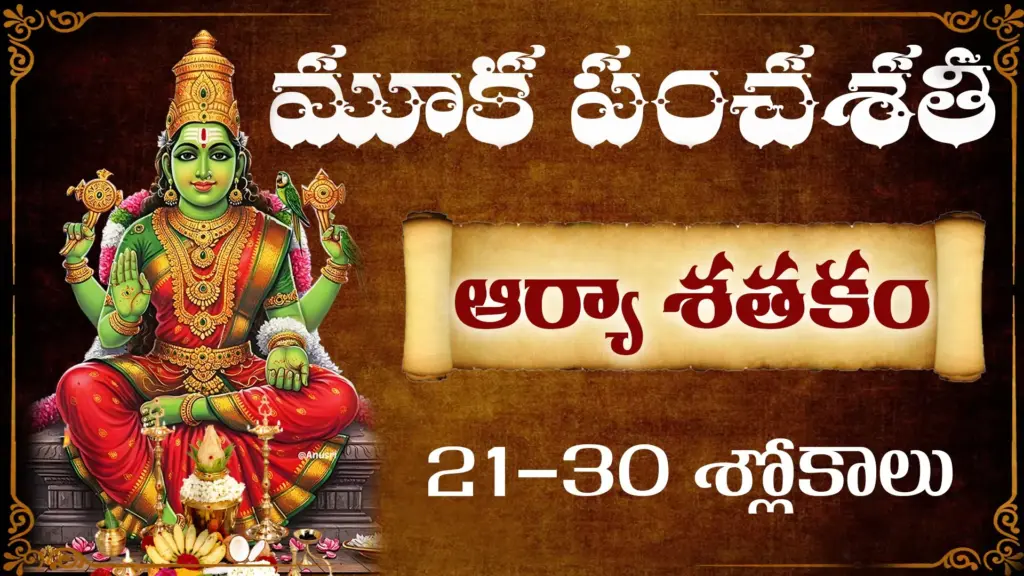 ఆర్యా శతకం 21-30 శ్లోకాల అర్థం