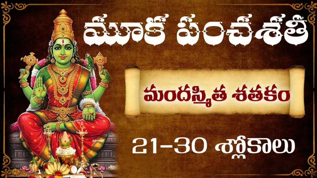 మూకపంచశతీ మందస్మిత శతకం 21-30 శ్లోకాలకు తెలుగులో అర్థం