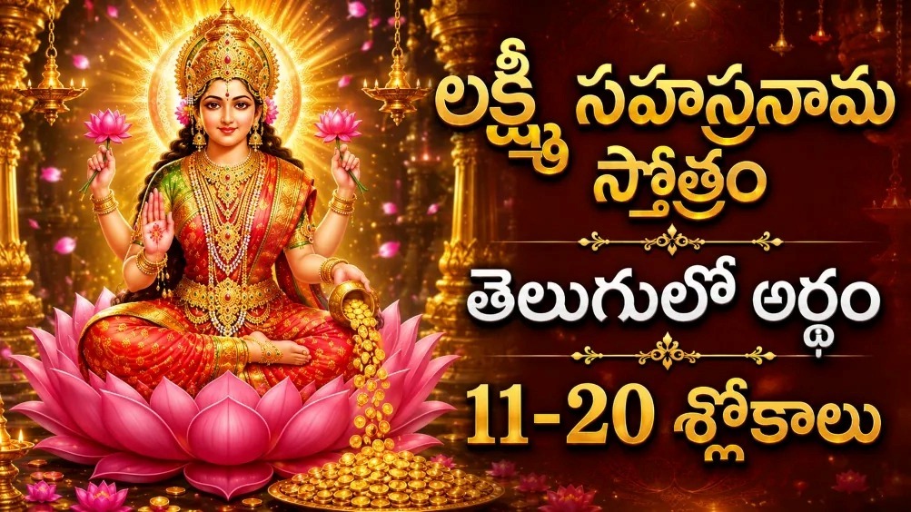 శ్రీ లక్ష్మీ సహస్రనామం స్తోత్రం 11 నుండి 20వ శ్లోకాల వరకు తెలుగులో అర్థంతో