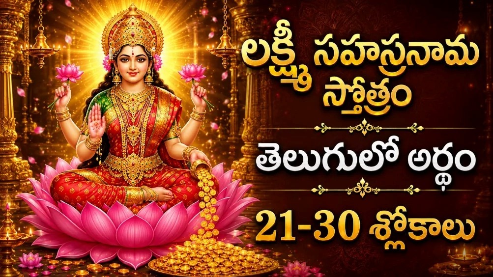 శ్రీ లక్ష్మీ సహస్రనామం స్తోత్రం 21 నుండి 30వ శ్లోకాల వరకు తెలుగులో అర్థంతో