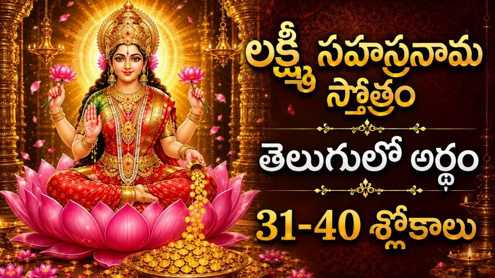 Sri Lakshmi Sahasranamam 31-40 Slokalu Telugu Meaning