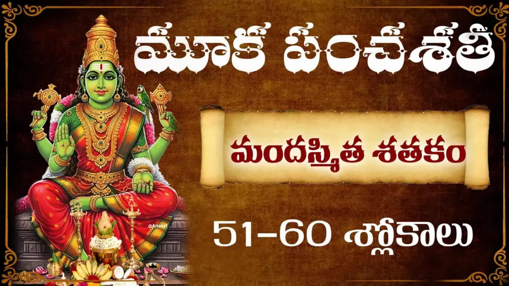 మూకపంచశతీ మందస్మిత శతకం 51-60 శ్లోకాలకు తెలుగులో అర్థం