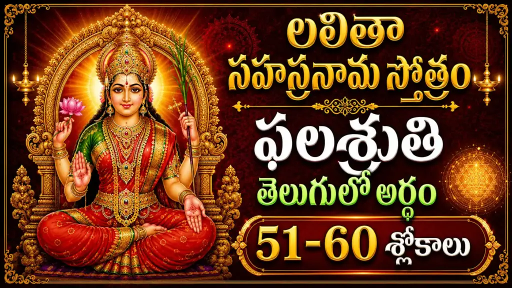 లలితా సహస్రనామ ఫలశృతి 51-60 శ్లోకాలు తెలుగులో అర్థం