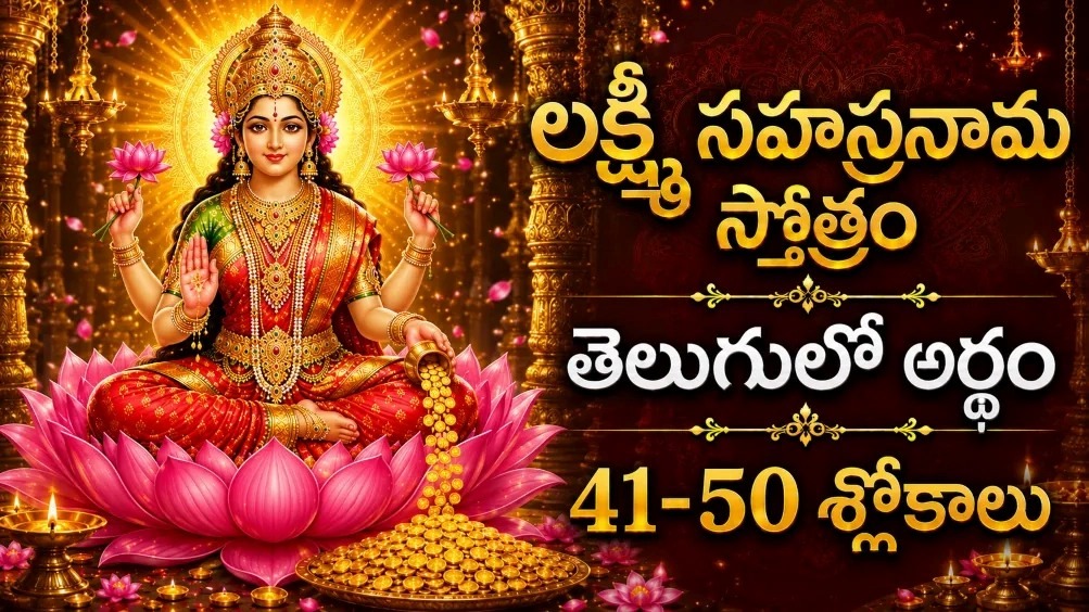 Sri Lakshmi Sahasranamam 41-50 Slokalu with Telugu Meaning