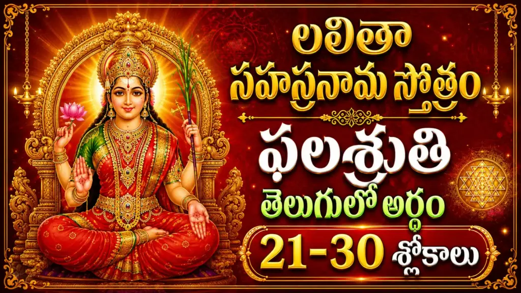 లలితా సహస్రనామ ఫలశృతి 21-30 శ్లోకాలు తెలుగులో అర్థం