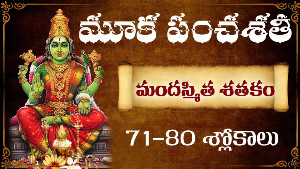 మూకపంచశతీ మందస్మిత శతకం 71-80 శ్లోకాల తెలుగు అర్థం