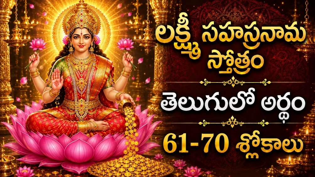 శ్రీ లక్ష్మీ సహస్రనామం స్తోత్రం 61 నుండి 70 శ్లోకాల తెలుగు అర్థాలు