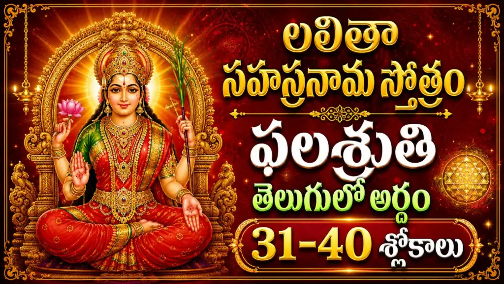లలితా సహస్రనామ ఫలశృతి 31-40 శ్లోకాలు తెలుగులో అర్థం