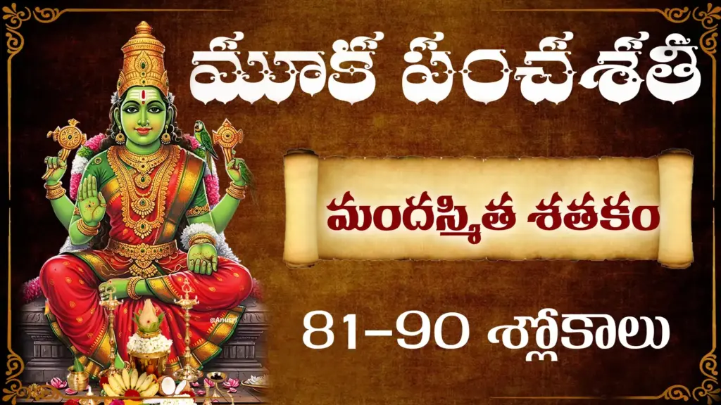 మూకపంచశతీ మందస్మిత శతకం 81-90 శ్లోకాల తెలుగు అర్థం