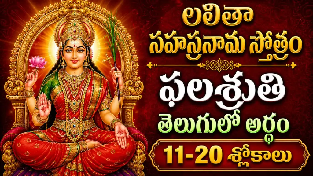 లలితా సహస్రనామ ఫలశృతి 11-20 శ్లోకాలు తెలుగులో అర్థం