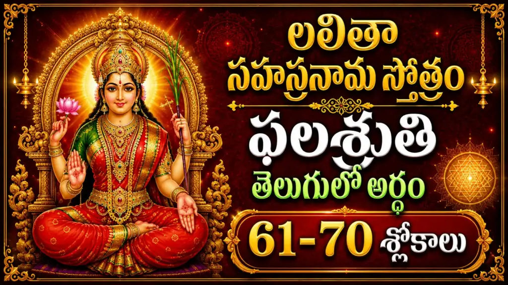 లలితా సహస్రనామ ఫలశృతి 61-70 శ్లోకాలు తెలుగులో అర్థం