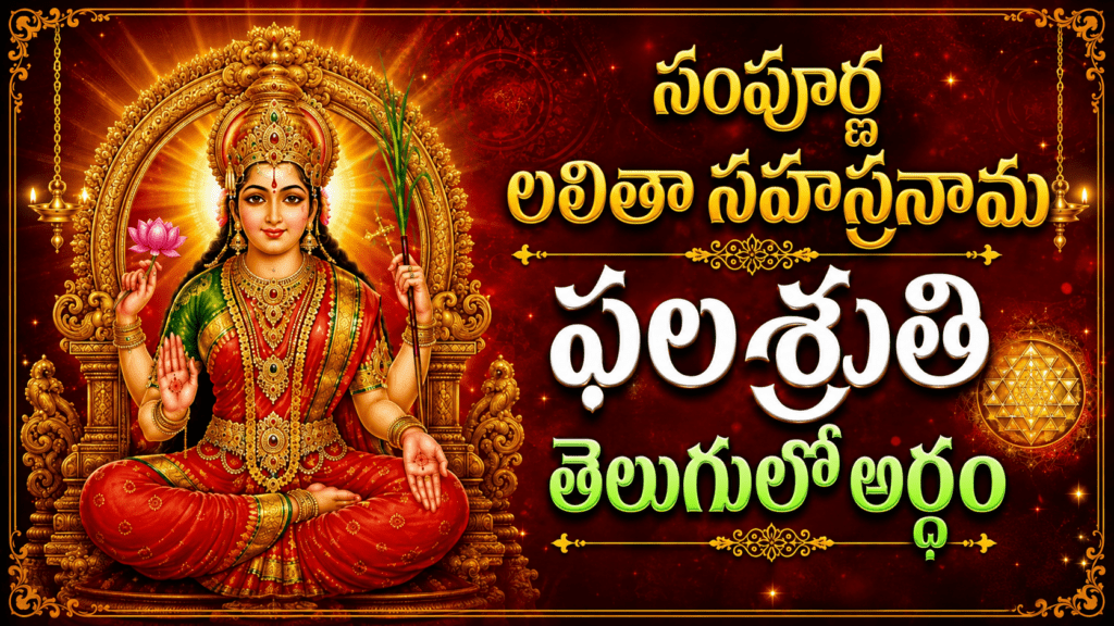 సంపూర్ణ లలితా సహస్రనామ ఫలశృతి తెలుగులో అర్థం
