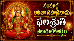 సంపూర్ణ లలితా సహస్రనామ ఫలశృతి తెలుగులో అర్థం