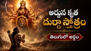 మహాభారతంలో అర్జునుడు పారాయణం చేసిన అర్జున కృత దుర్గా స్తోత్రం తెలుగు పాఠం