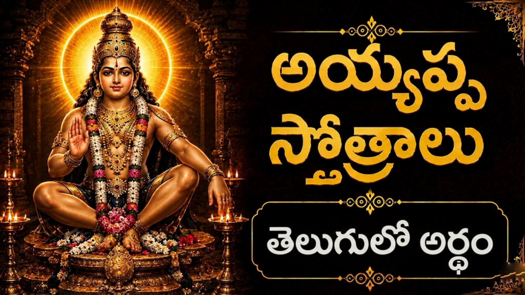 Ayyappa Stotralu in Telugu with spiritual meaning and Lord Ayyappa blessings