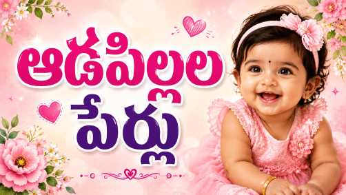 ఆడపిల్లల పేర్లు - తెలుగు అమ్మాయిల పేర్లు మరియు వాటి అర్థాలు