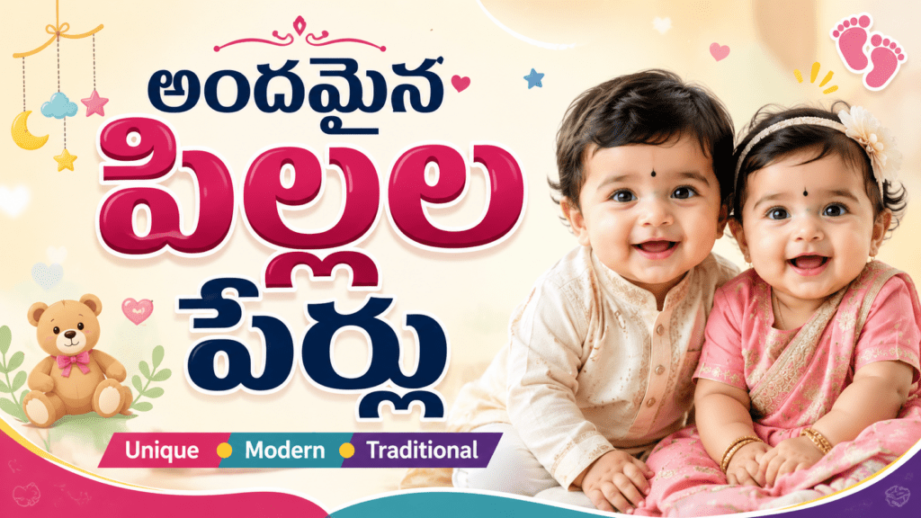 అందమైన పిల్లల పేర్లు – Unique, Modern and Traditional Telugu baby names thumbnail with cute baby and colorful background.