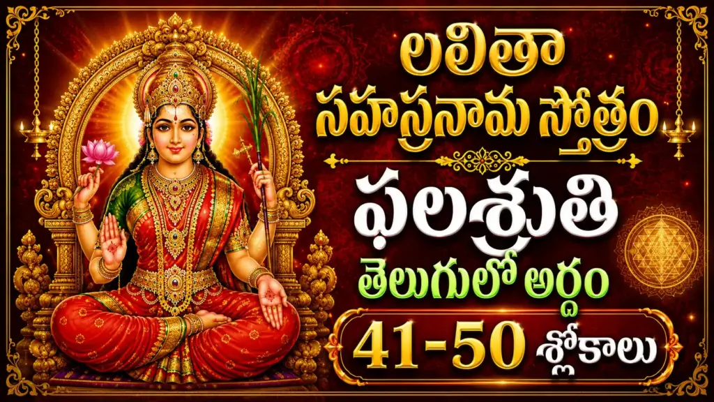లలితా సహస్రనామ ఫలశృతి 41-50 శ్లోకాలు తెలుగులో అర్థం