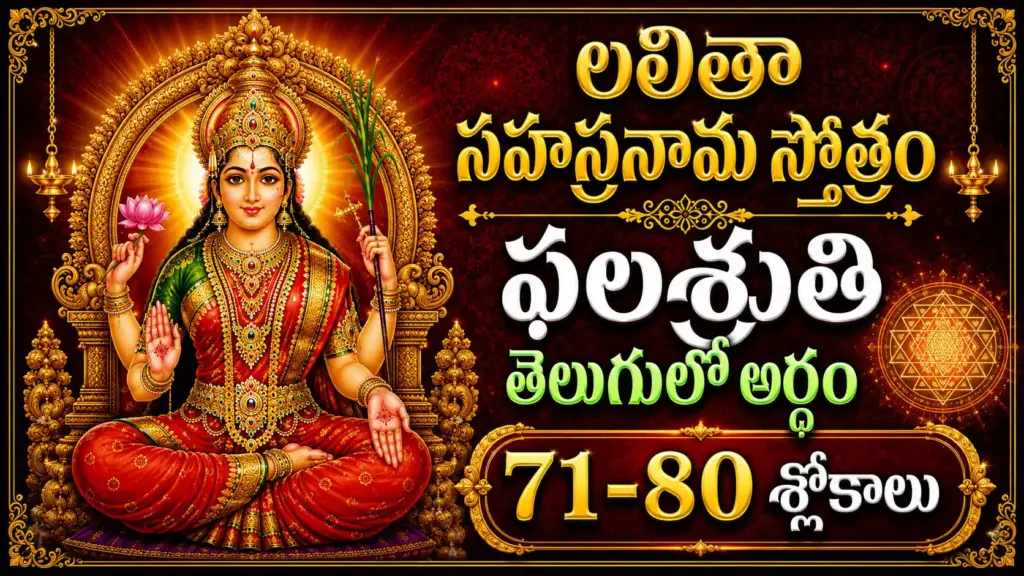 లలితా సహస్రనామ ఫలశృతి 71-80 శ్లోకాలు తెలుగులో అర్థం