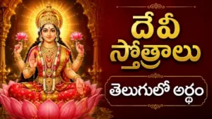 దేవీ స్తోత్రాలు తెలుగు - లలితా దేవి, దుర్గాదేవి, రాజరాజేశ్వరి దేవి స్తోత్రాలు