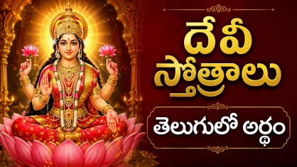 దేవీ స్తోత్రాలు తెలుగు - లలితా దేవి, దుర్గాదేవి, రాజరాజేశ్వరి దేవి స్తోత్రాలు