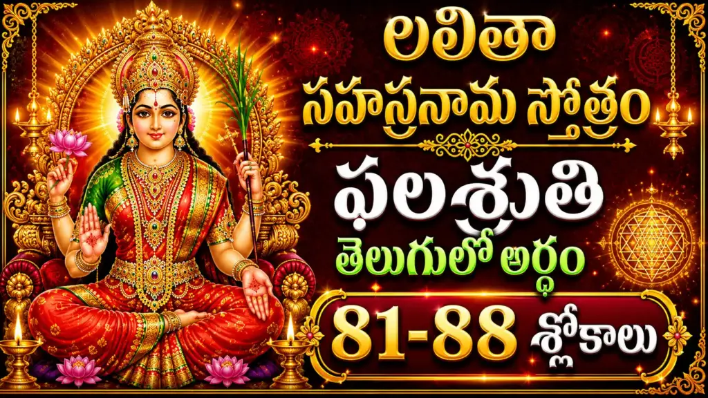 లలితా సహస్రనామ ఫలశృతి 81-88 శ్లోకాలు తెలుగులో అర్థం