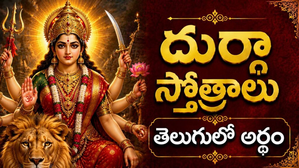 దుర్గా సప్తశతి, దుర్గా కవచం, దుర్గా అష్టకం మరియు ఇతర దుర్గా స్తోత్రాలకు తెలుగులో అర్థం