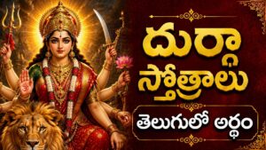 దుర్గా సప్తశతి, దుర్గా కవచం, దుర్గా అష్టకం మరియు ఇతర దుర్గా స్తోత్రాలకు తెలుగులో అర్థం