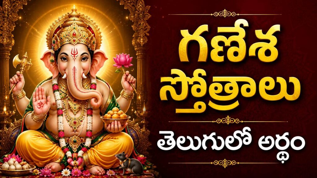 గణేశ స్తోత్రాలు తెలుగులో అర్థంతో శ్రీ గణపతి దివ్య రూపం