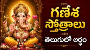గణేశ స్తోత్రాలు తెలుగులో అర్థంతో శ్రీ గణపతి దివ్య రూపం