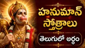 హనుమాన్ స్తోత్రాలు తెలుగు - శ్రీ ఆంజనేయ స్వామి స్తోత్రాలు