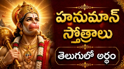 హనుమాన్ స్తోత్రాలు తెలుగు - శ్రీ ఆంజనేయ స్వామి స్తోత్రాలు