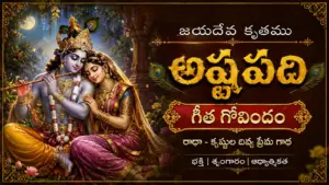 జయదేవ అష్టపది
